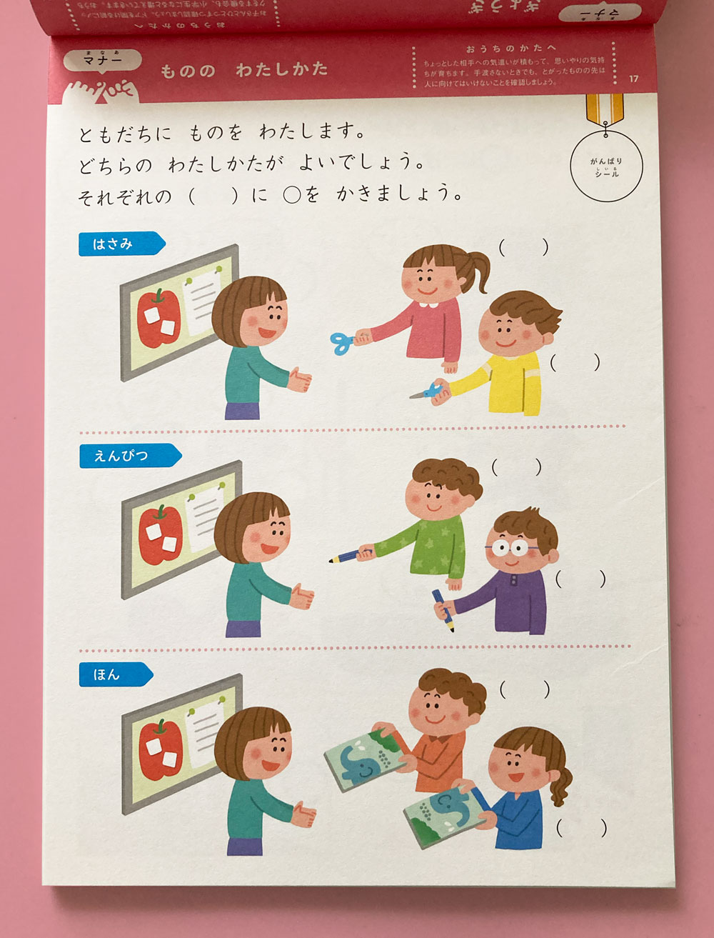 [教育]一生役立つルールとマナー おやくそくのれんしゅうちょう | イラストレーター：ゼリービーンズ／保育、児童書、教材、教科書、医療などの ...