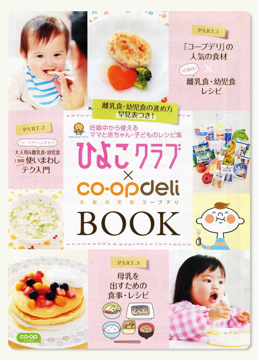 ［冊子］ひよこクラブ×coop-deli BOOK