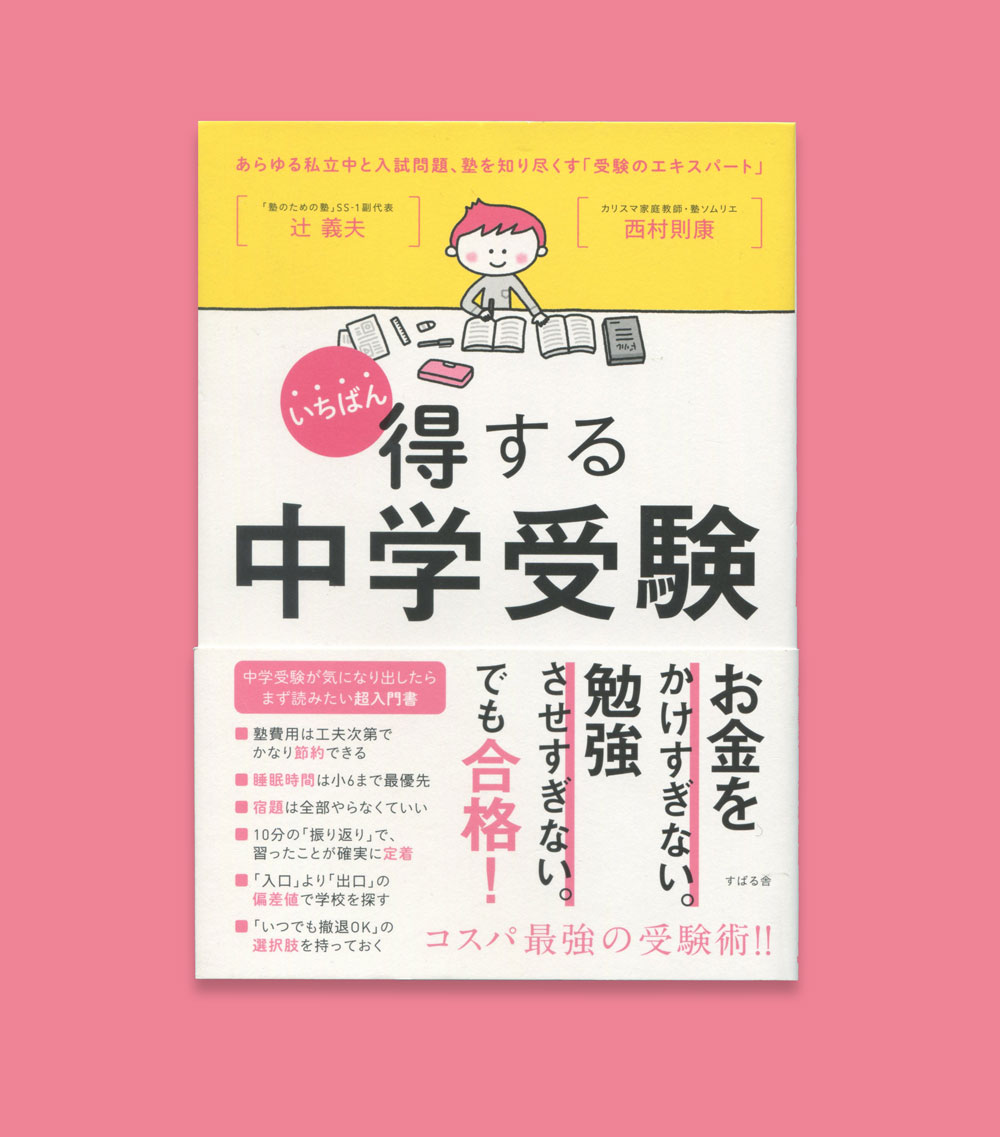 ［書籍］いちばん得する中学受験