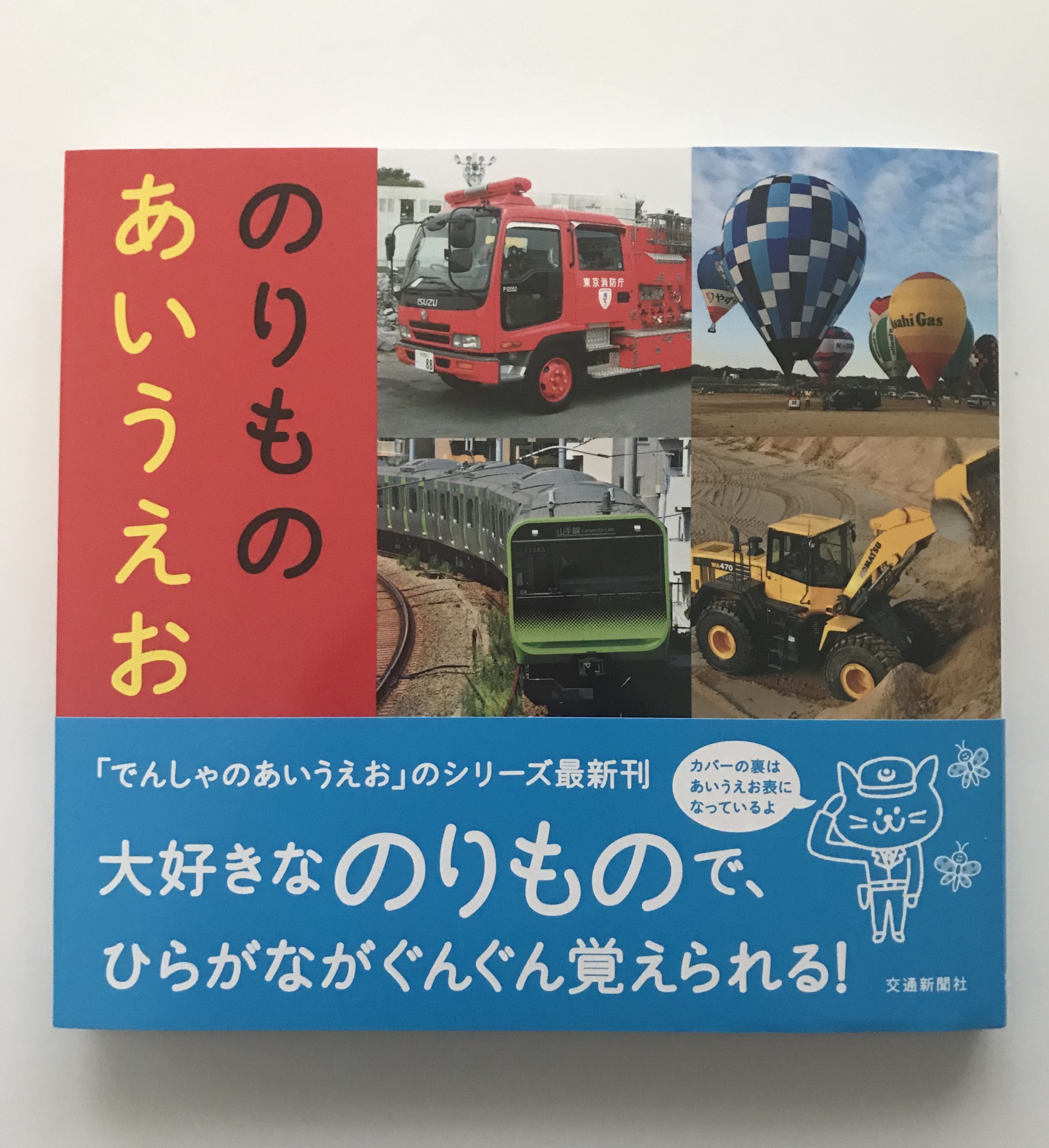 ［書籍］のりものあいうえお