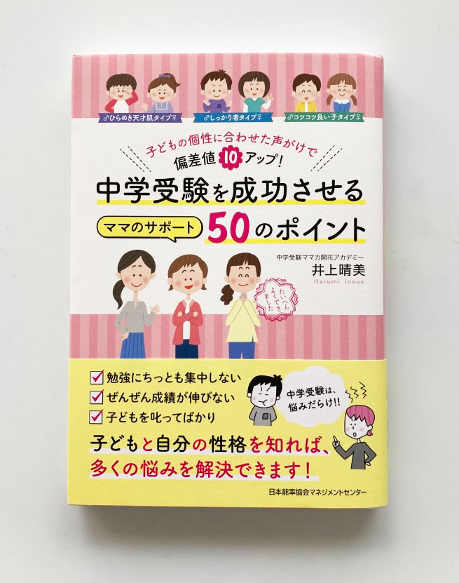 ［書籍］中学受験を成功させるママのサポート50のポイント