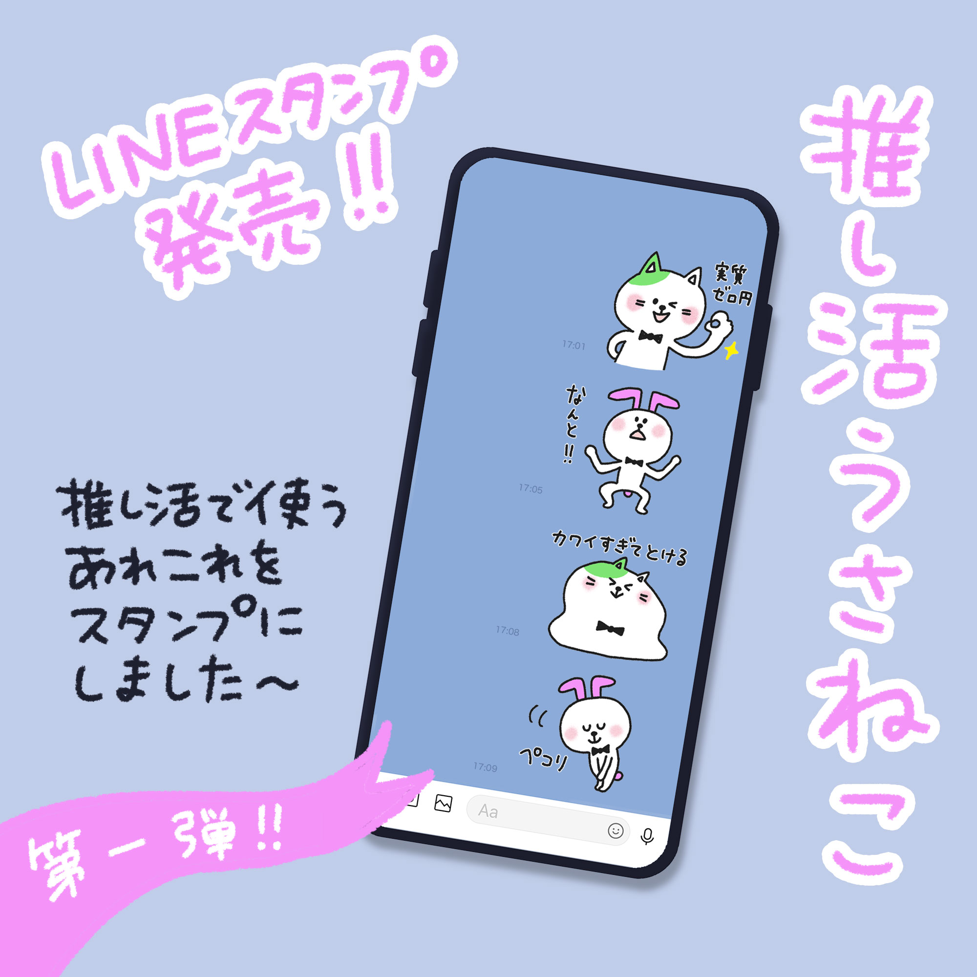 ［LINEスタンプ］推し活うさねこテスト