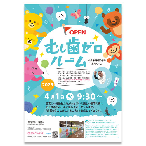 『むし歯ゼロルーム』オープンお知らせチラシ